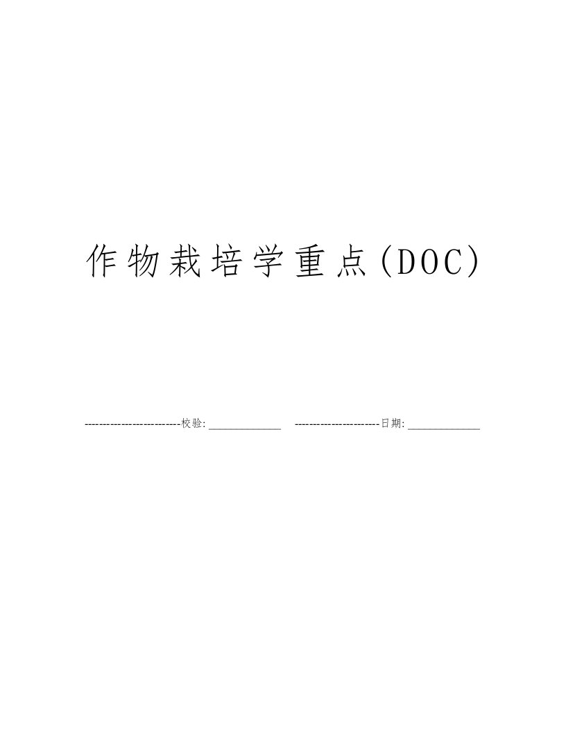 作物栽培学重点(DOC)