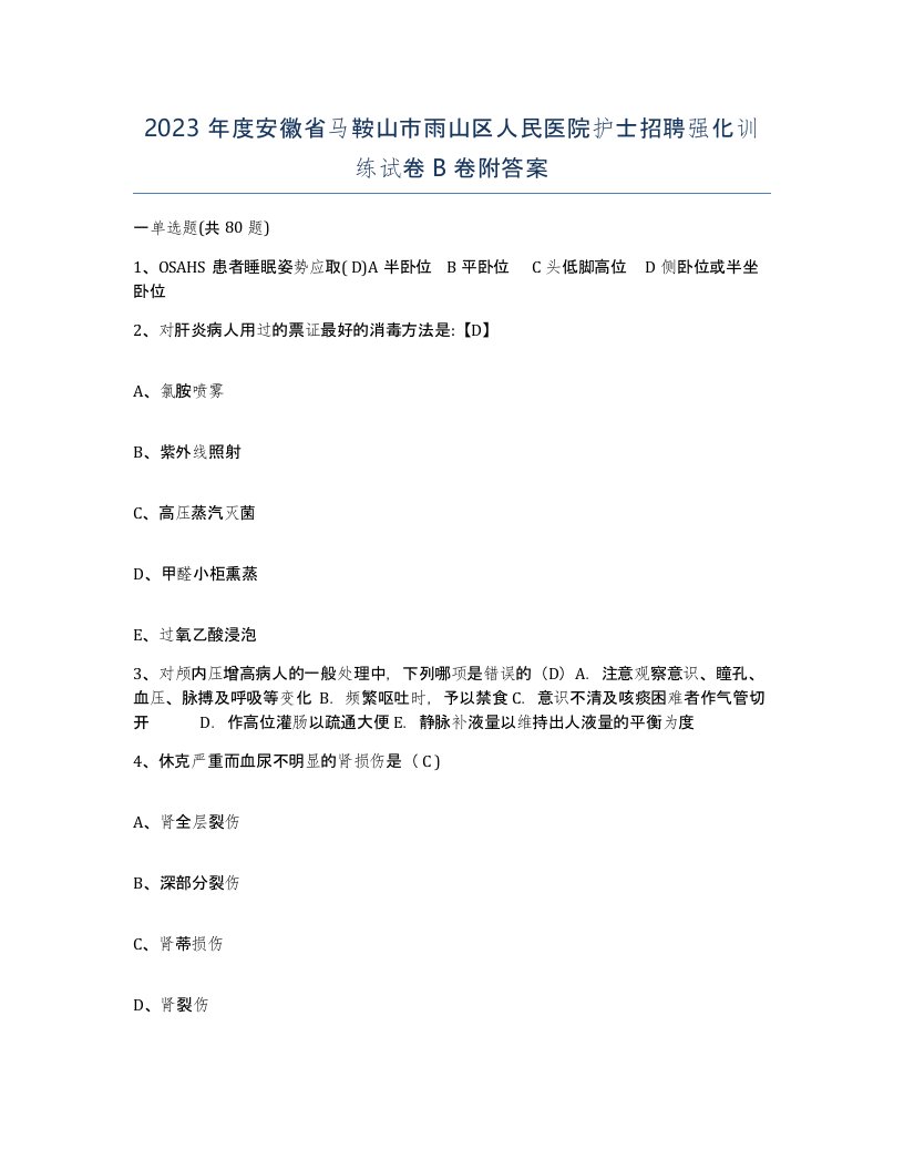 2023年度安徽省马鞍山市雨山区人民医院护士招聘强化训练试卷B卷附答案