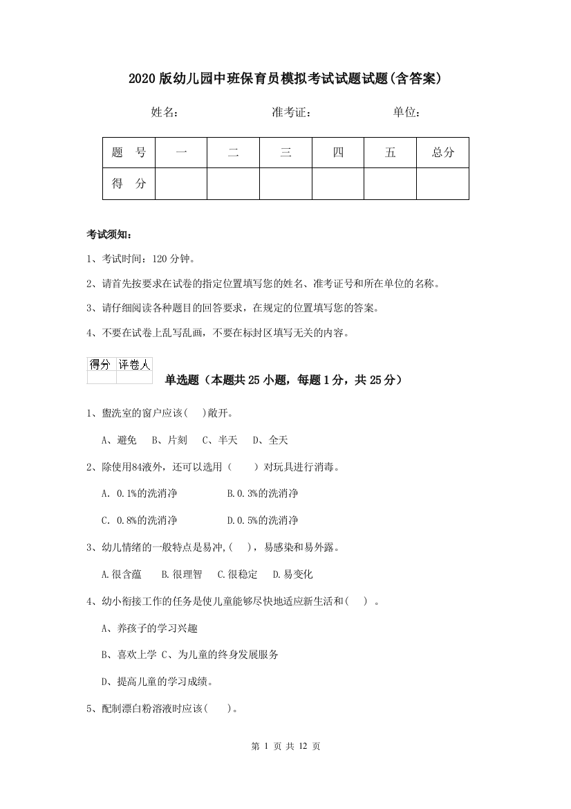 2020版幼儿园中班保育员模拟考试试题试题(含答案)