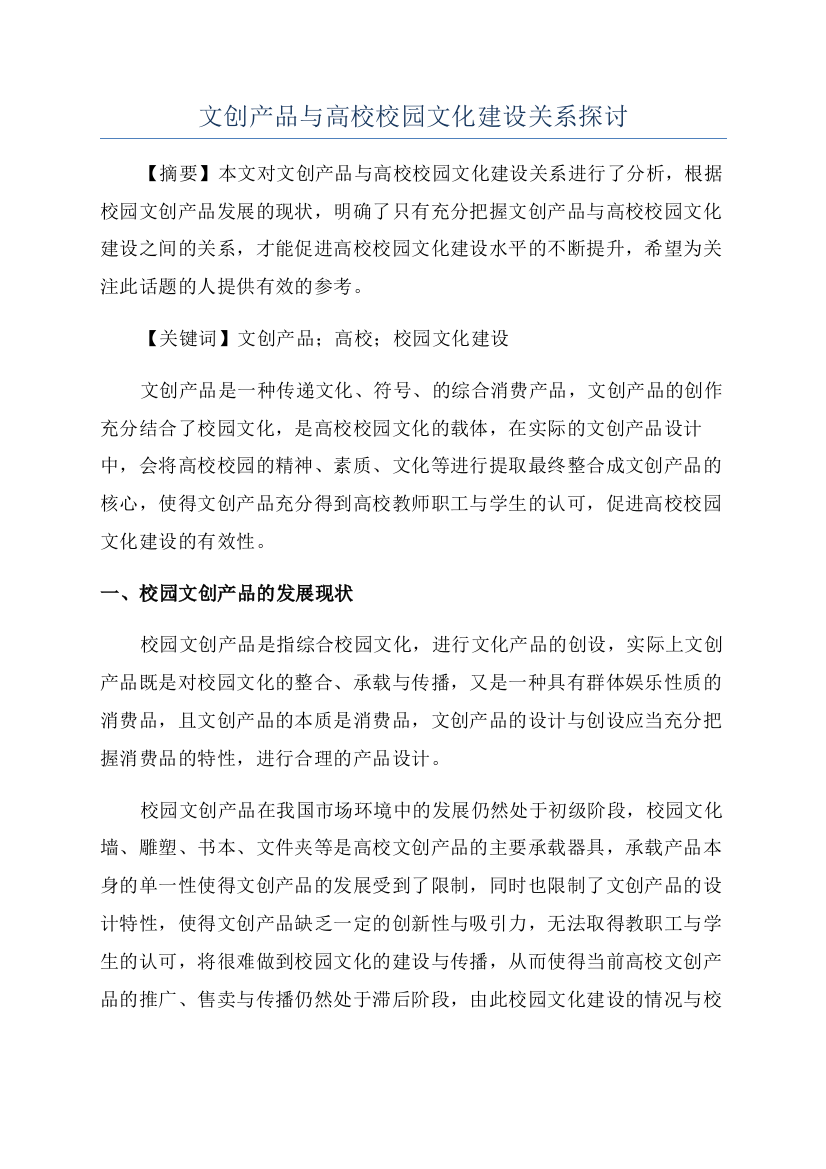 文创产品与高校校园文化建设关系探讨