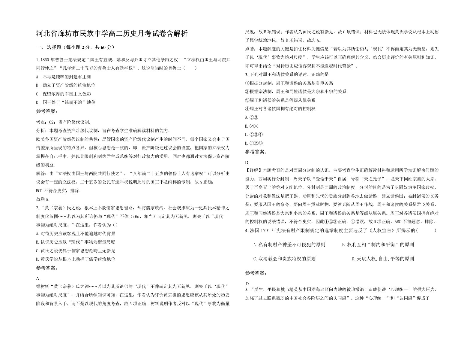 河北省廊坊市民族中学高二历史月考试卷含解析