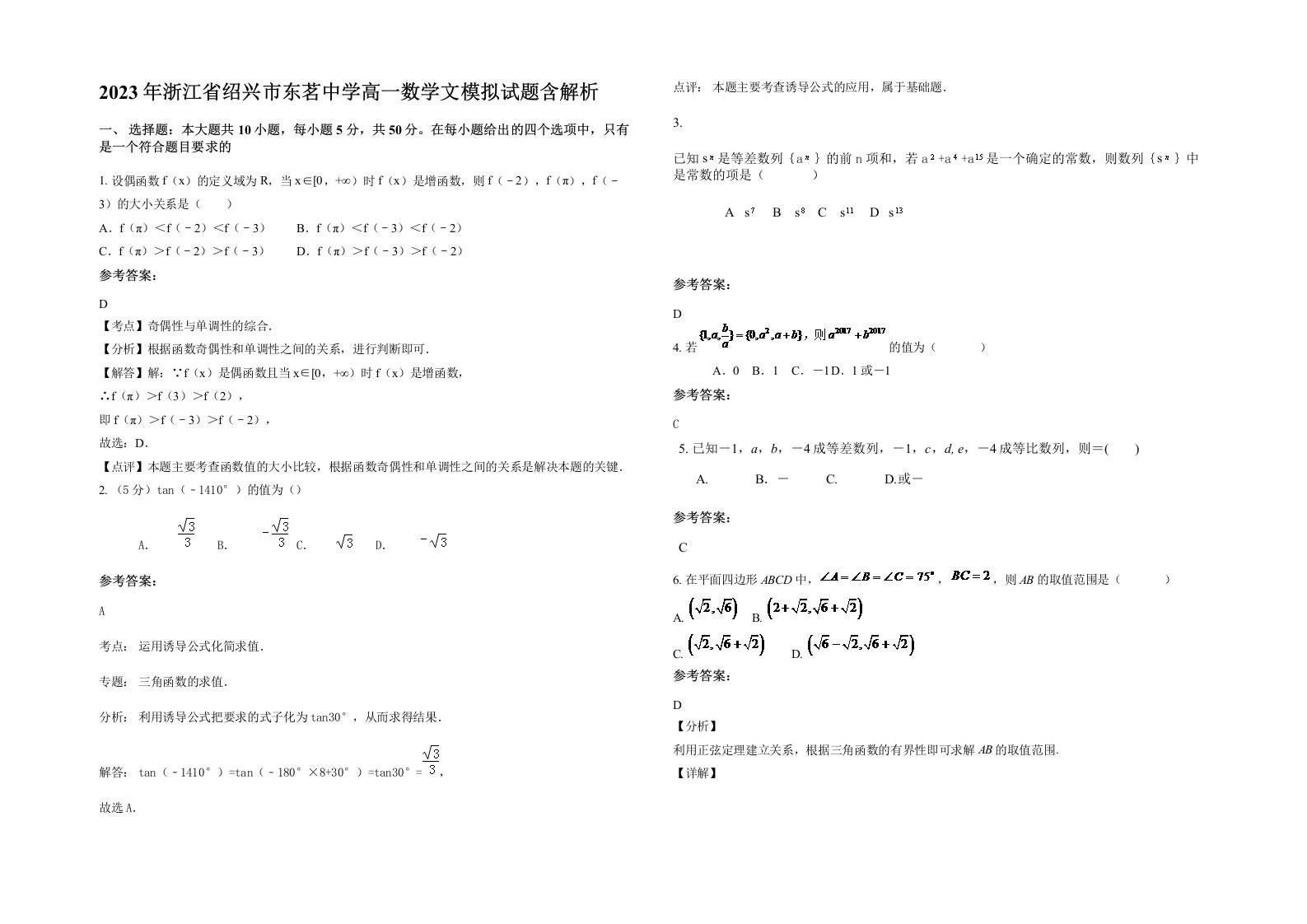 2023年浙江省绍兴市东茗中学高一数学文模拟试题含解析