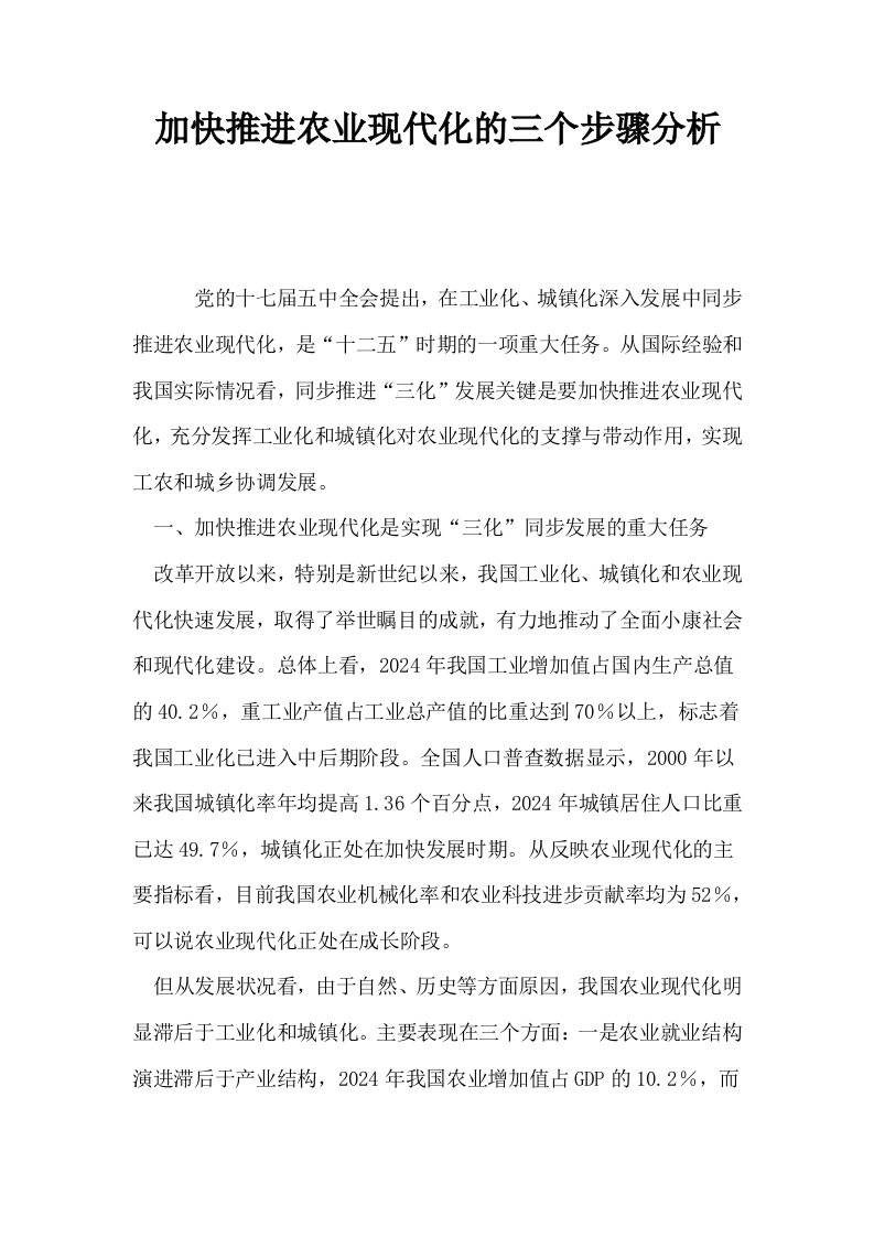 加快推进农业现代化的三个步骤分析