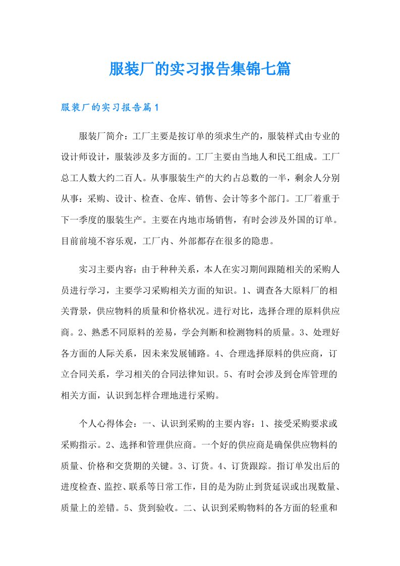 服装厂的实习报告集锦七篇