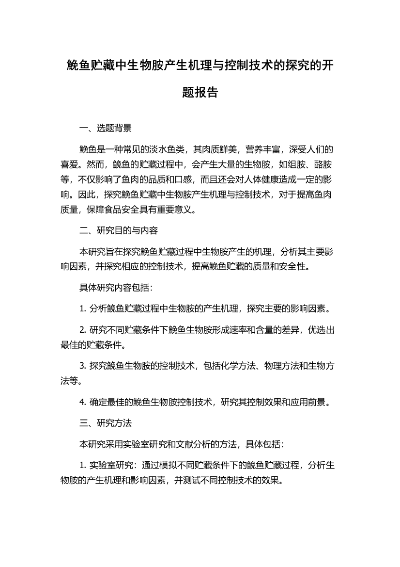 鮸鱼贮藏中生物胺产生机理与控制技术的探究的开题报告