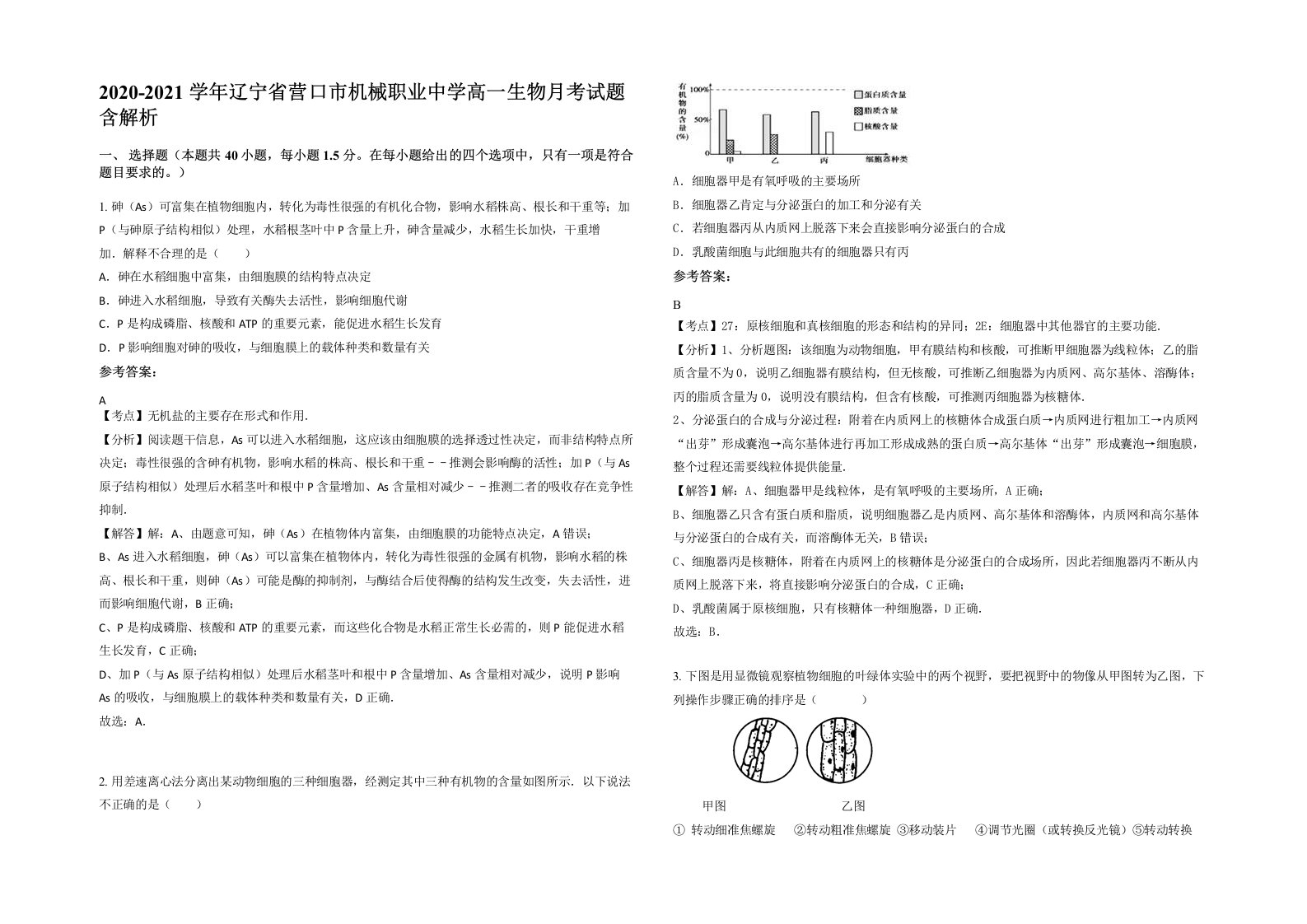 2020-2021学年辽宁省营口市机械职业中学高一生物月考试题含解析