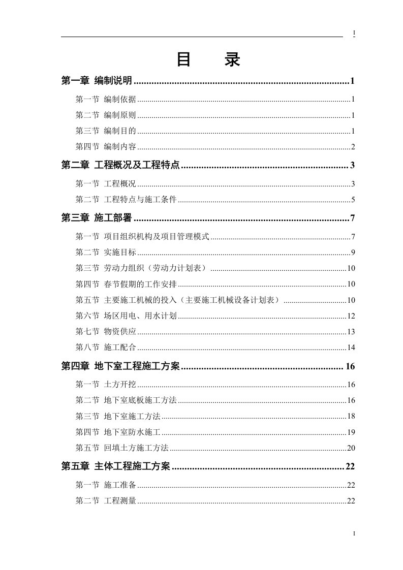 丰景苑三期地下室车库楼高层住宅工程施工组织设计