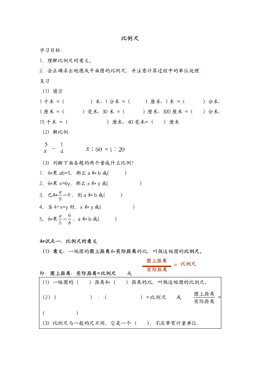 比例尺基础知识点和题型总结