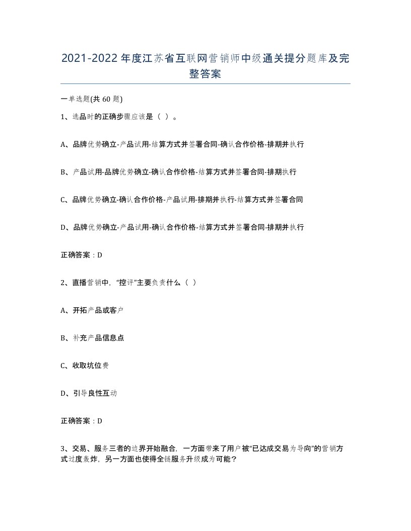 2021-2022年度江苏省互联网营销师中级通关提分题库及完整答案