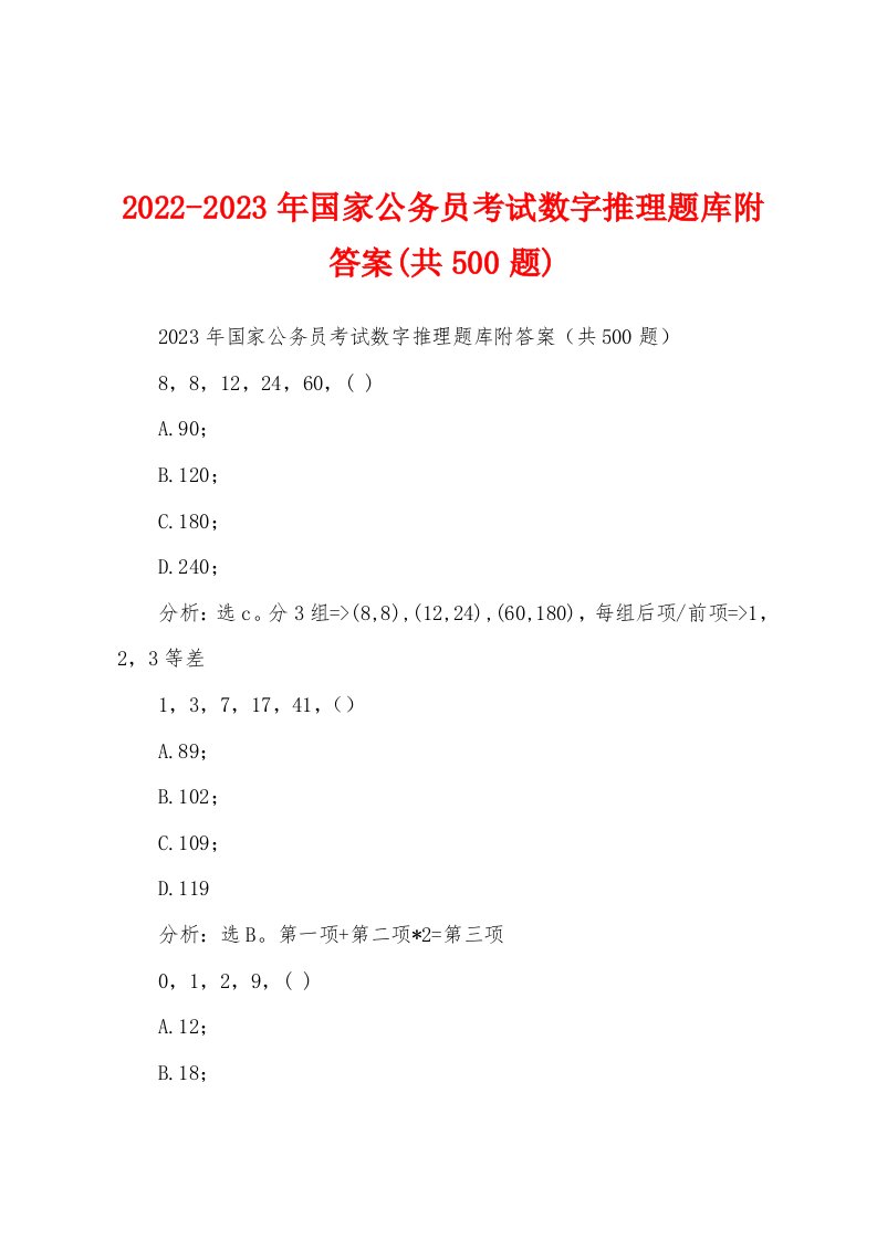 2022-2023年国家公务员考试数字推理题库附答案(共500题)