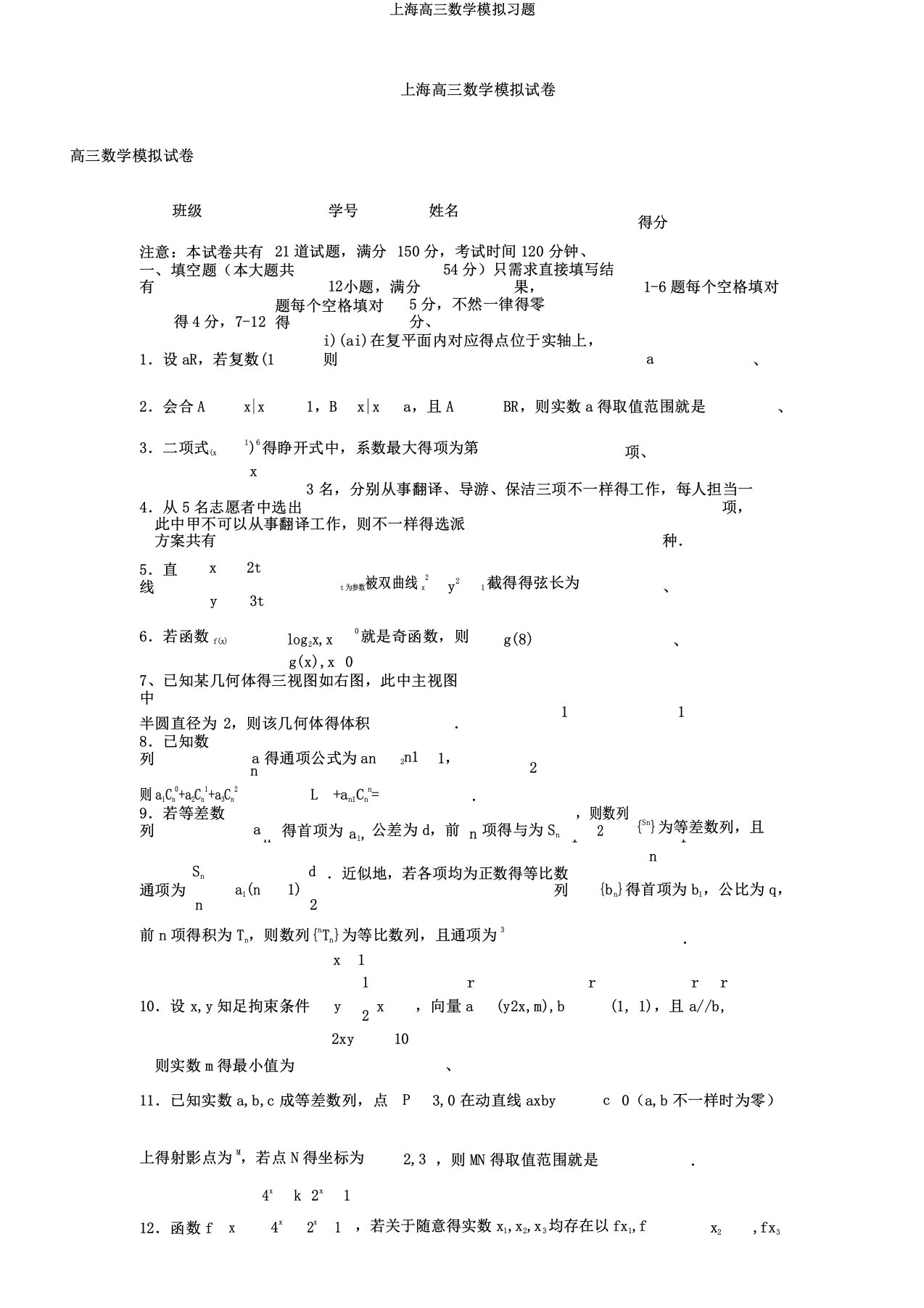 上海高三数学模拟习题