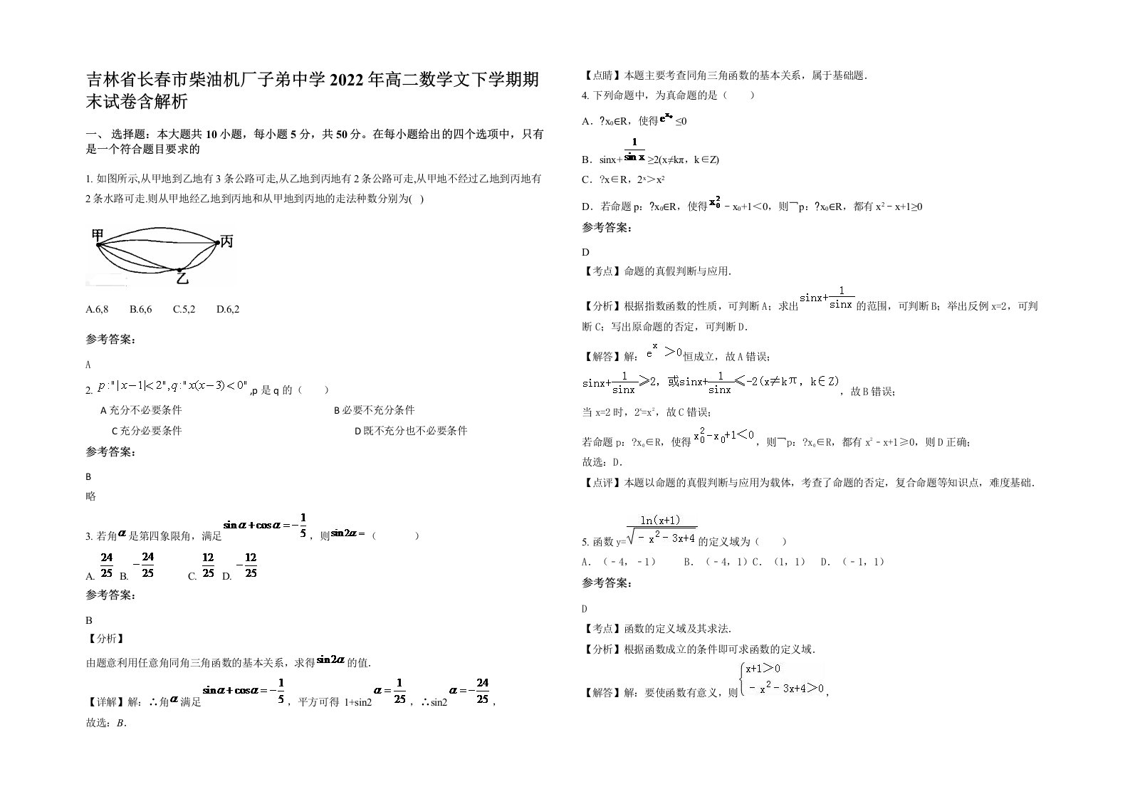 吉林省长春市柴油机厂子弟中学2022年高二数学文下学期期末试卷含解析