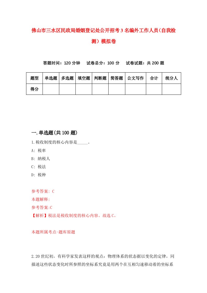 佛山市三水区民政局婚姻登记处公开招考3名编外工作人员自我检测模拟卷第9版