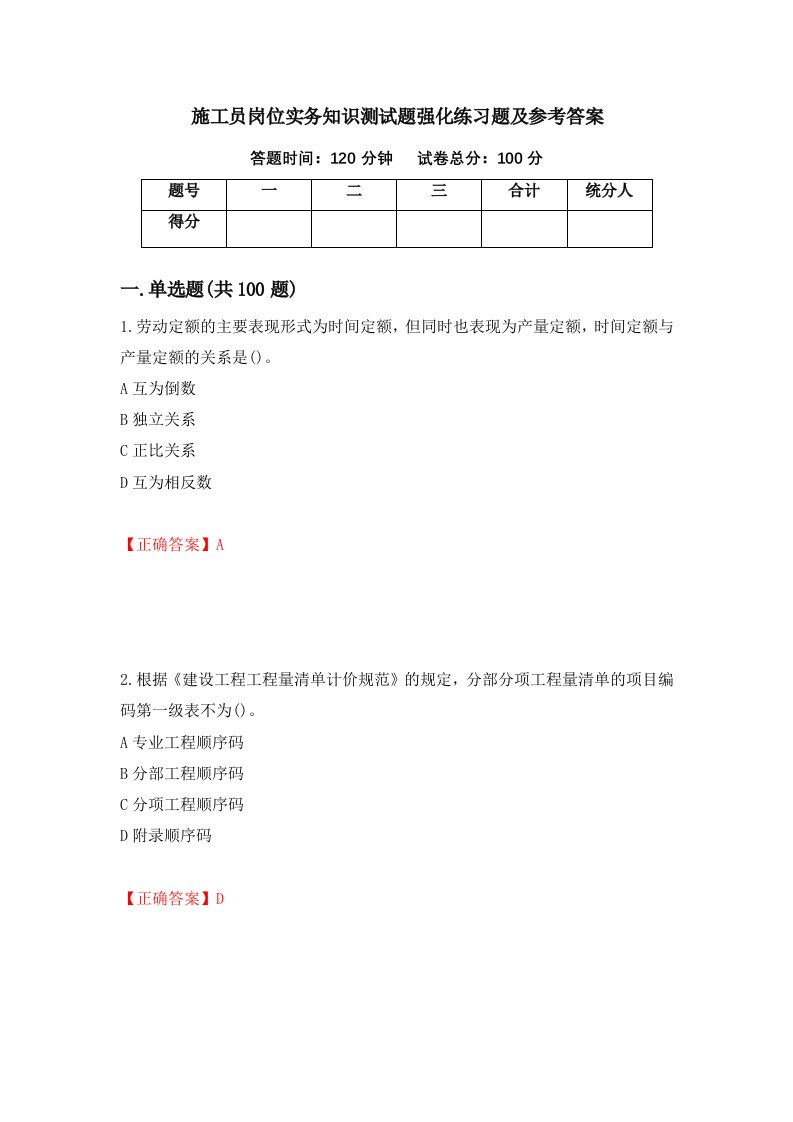 施工员岗位实务知识测试题强化练习题及参考答案67