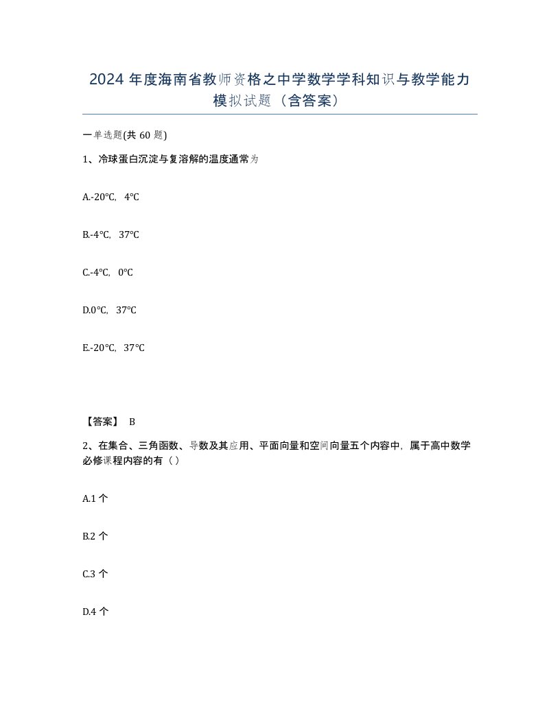 2024年度海南省教师资格之中学数学学科知识与教学能力模拟试题含答案