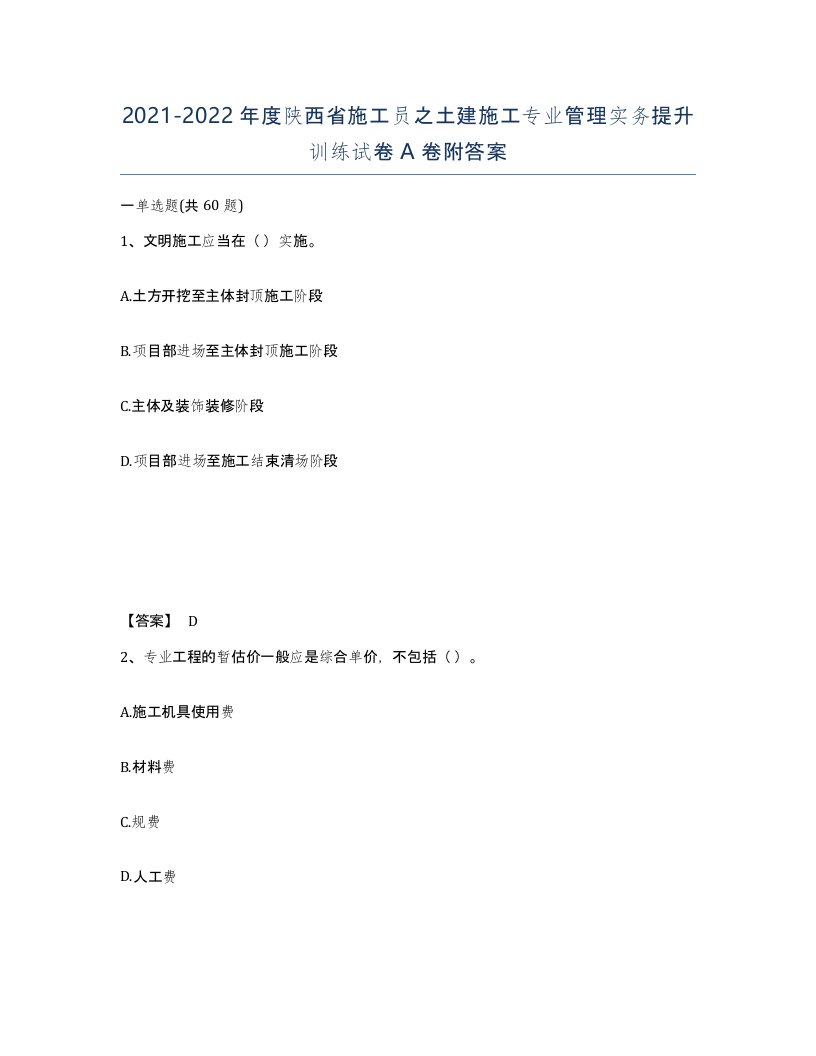 2021-2022年度陕西省施工员之土建施工专业管理实务提升训练试卷A卷附答案