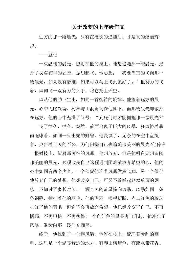 关于改变的七年级作文