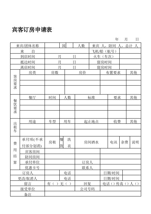 宾客订房申请表