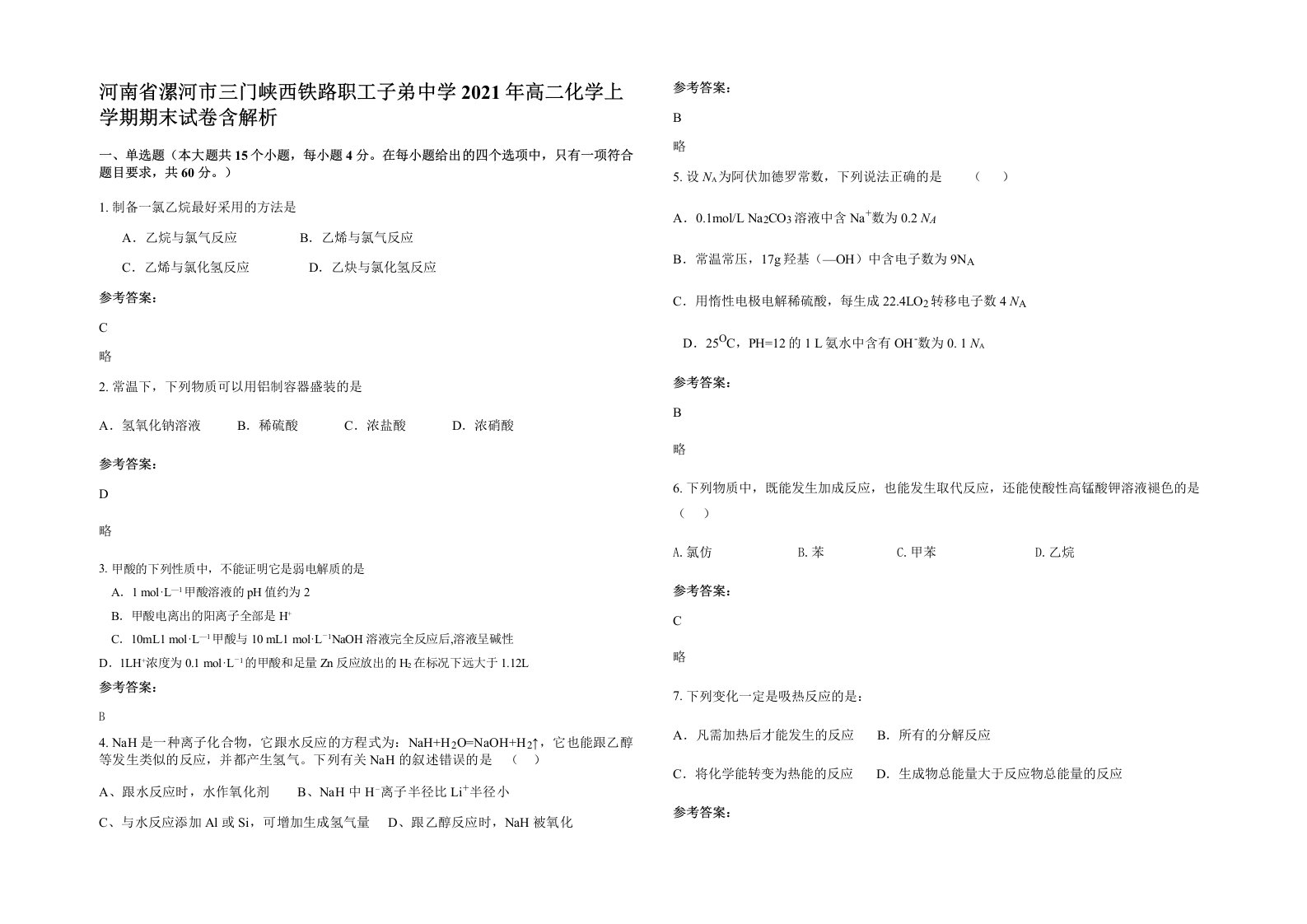 河南省漯河市三门峡西铁路职工子弟中学2021年高二化学上学期期末试卷含解析