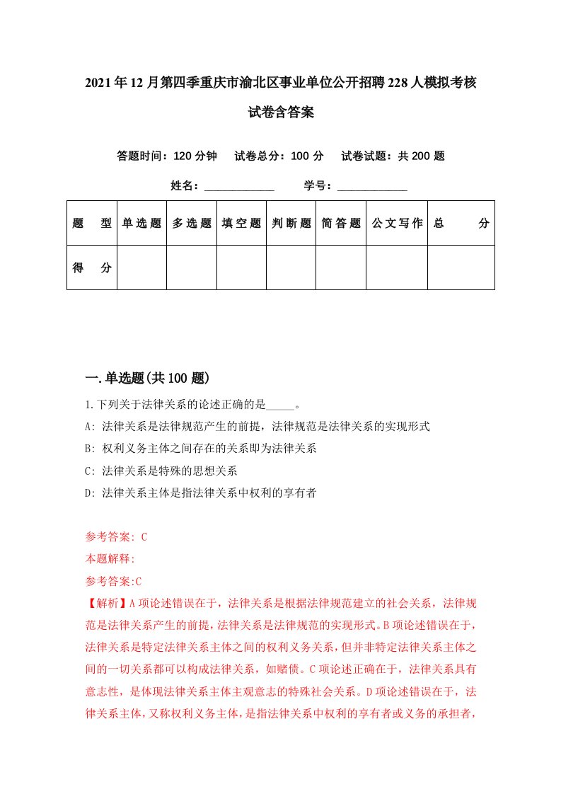 2021年12月第四季重庆市渝北区事业单位公开招聘228人模拟考核试卷含答案6