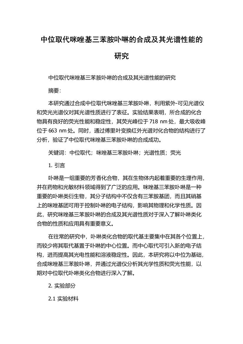 中位取代咪唑基三苯胺卟啉的合成及其光谱性能的研究