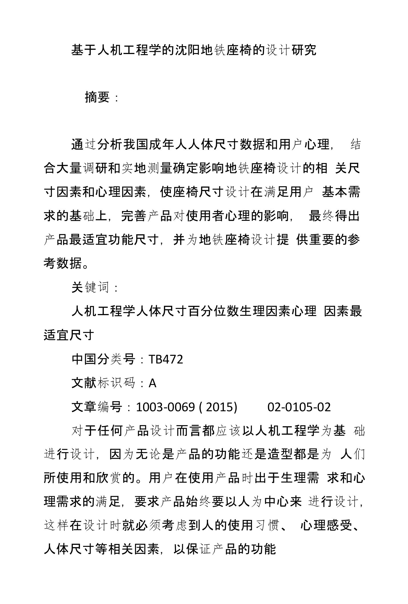 基于人机工程学的沈阳地铁座椅的设计研究