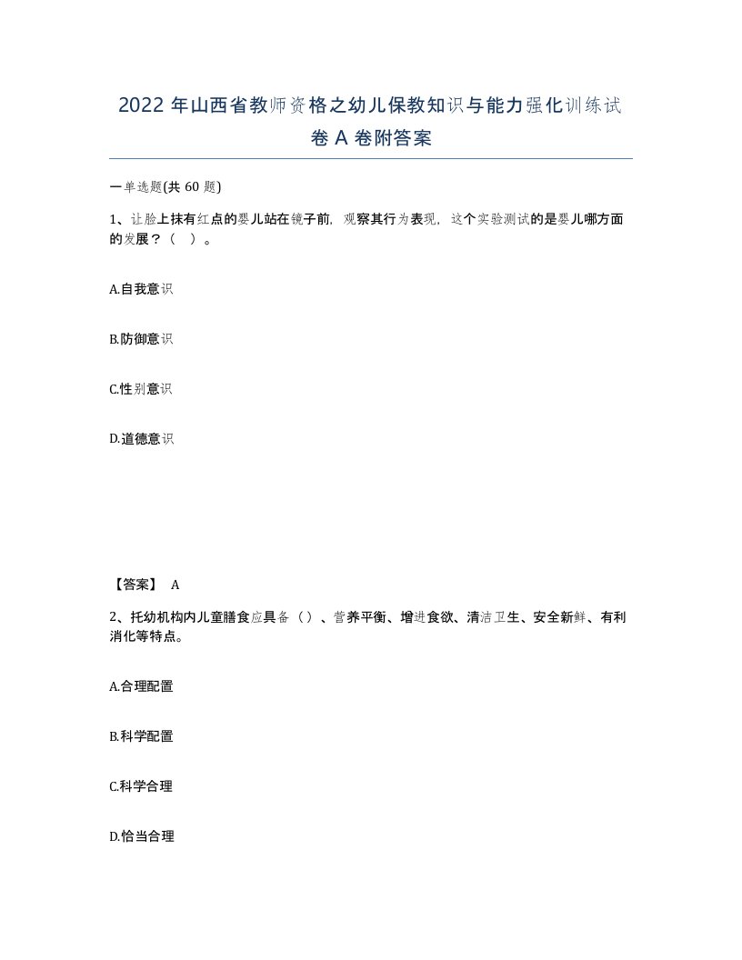 2022年山西省教师资格之幼儿保教知识与能力强化训练试卷A卷附答案