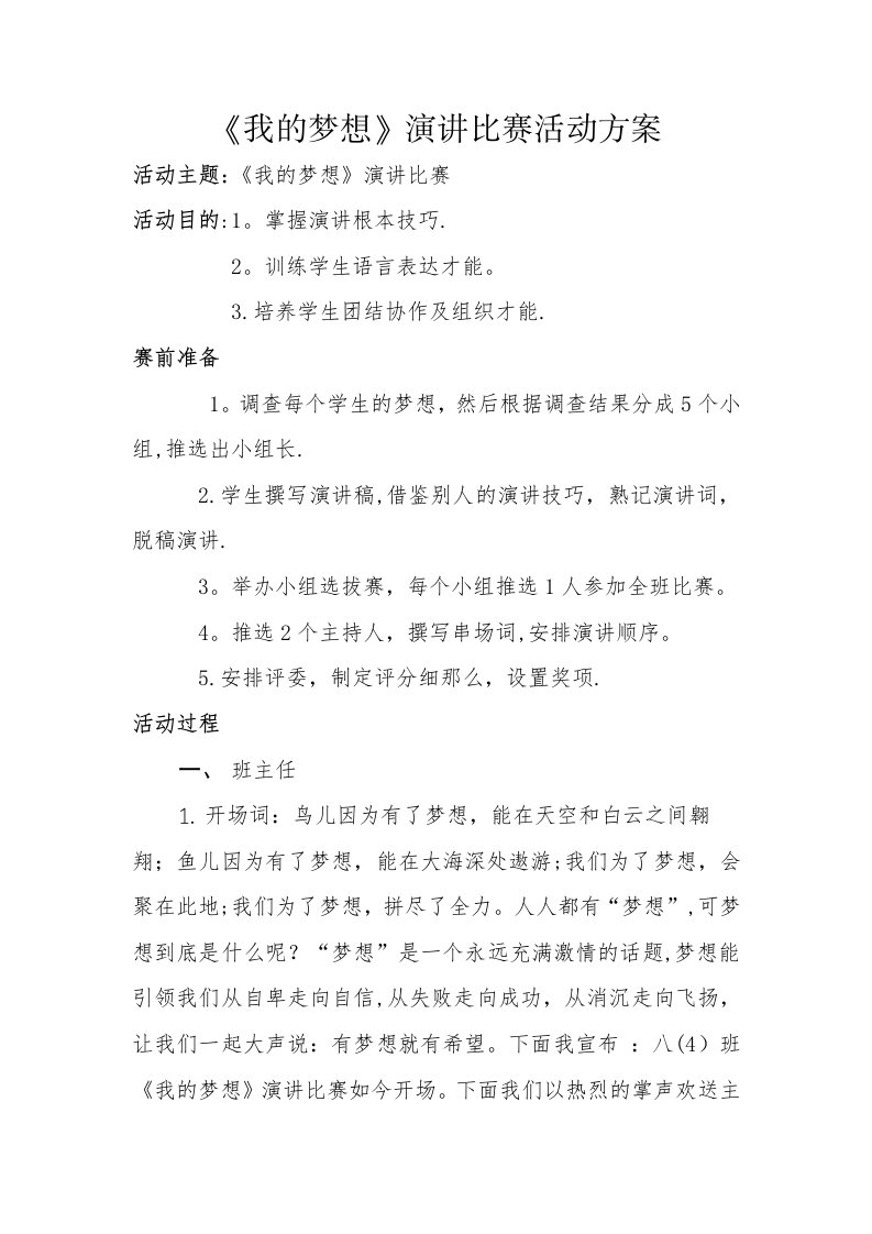 《我的梦想》演讲比赛活动方案