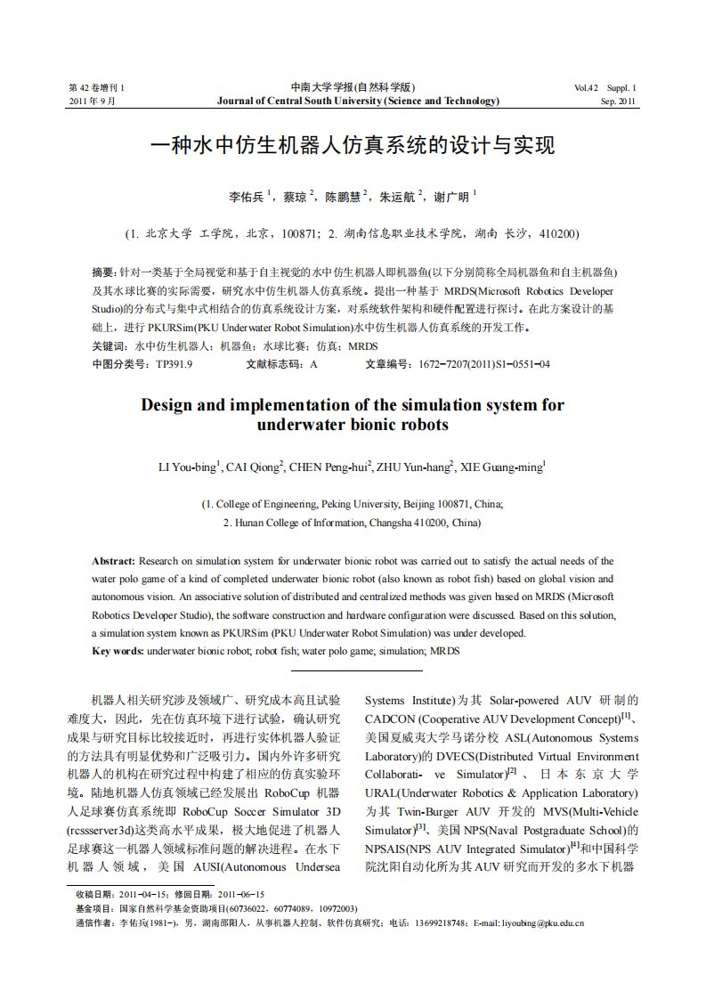 一种水中仿生机器人仿真系统的设计与实现.pdf