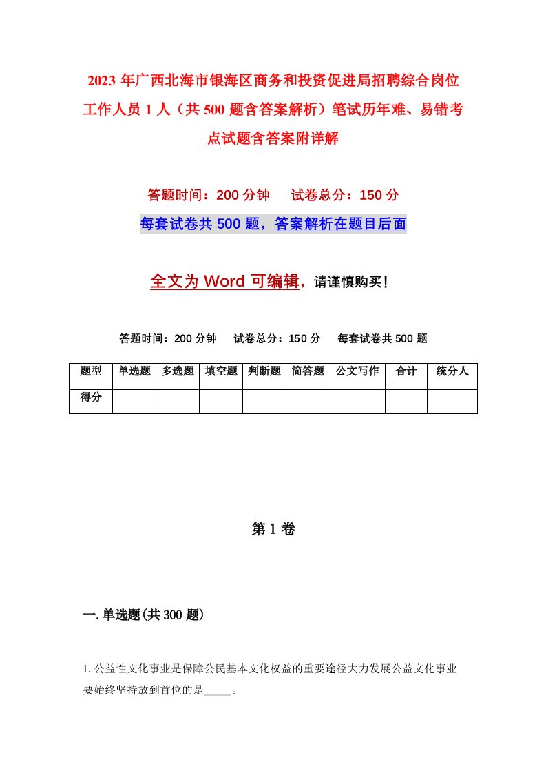 2023年广西北海市银海区商务和投资促进局招聘综合岗位工作人员1人共500题含答案解析笔试历年难易错考点试题含答案附详解