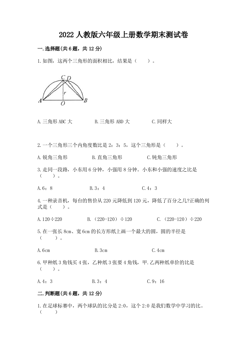 2022人教版六年级上册数学期末测试卷附答案【巩固】