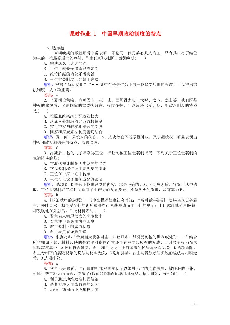 2021_2022学年高中历史专题一古代中国的政治制度1.1中国早期政治制度的特点课时作业含解析人民版必修1