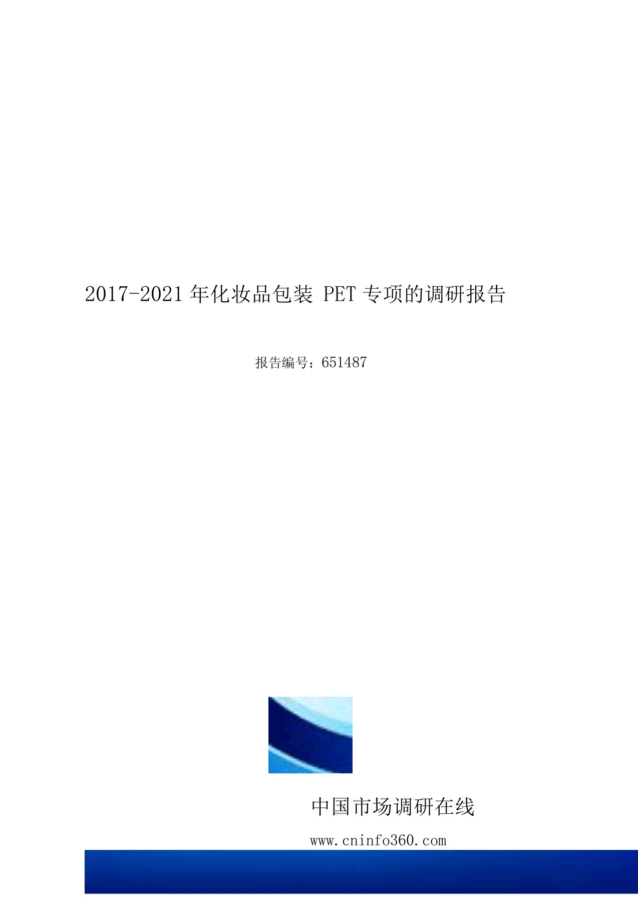 2018年化妆品包装PET专项的调研报告目录