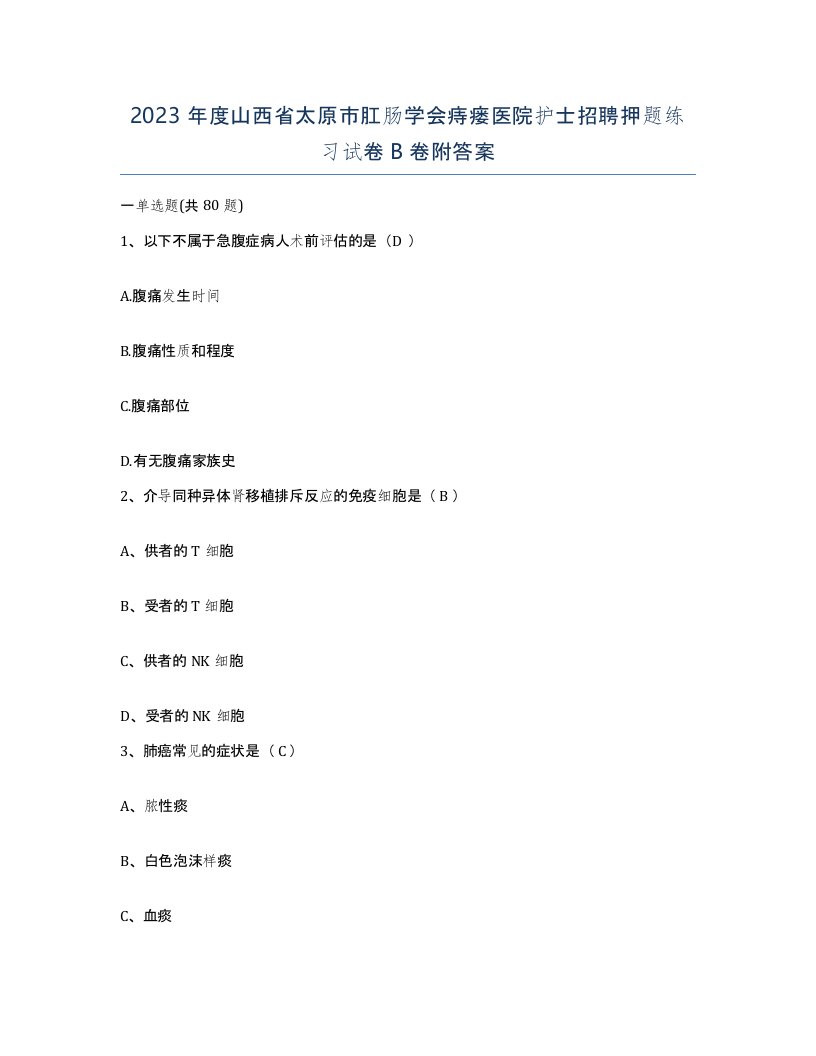 2023年度山西省太原市肛肠学会痔瘘医院护士招聘押题练习试卷B卷附答案