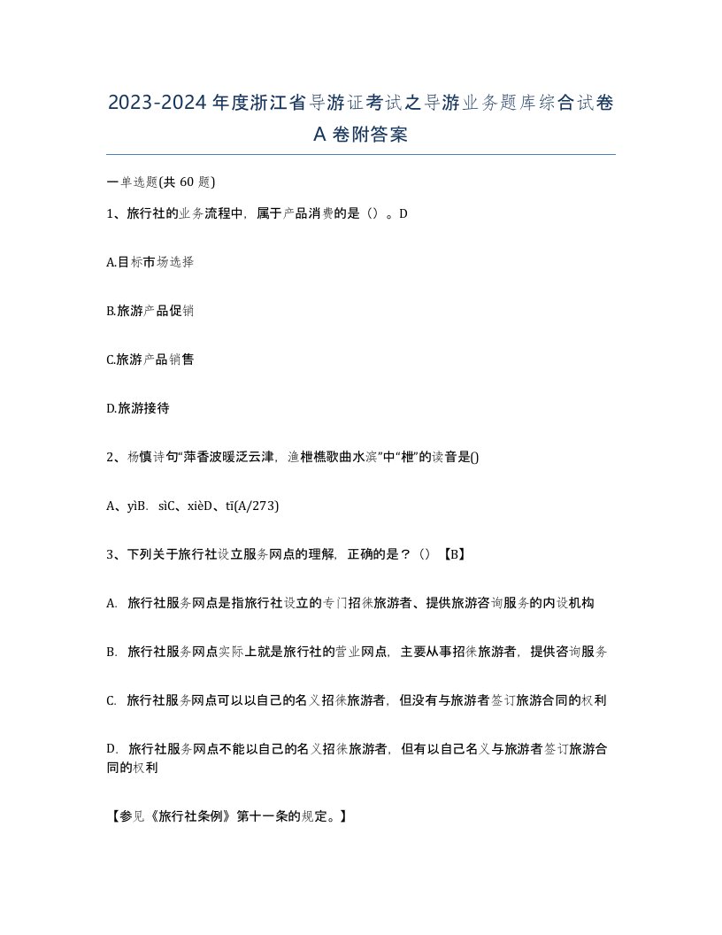 2023-2024年度浙江省导游证考试之导游业务题库综合试卷A卷附答案