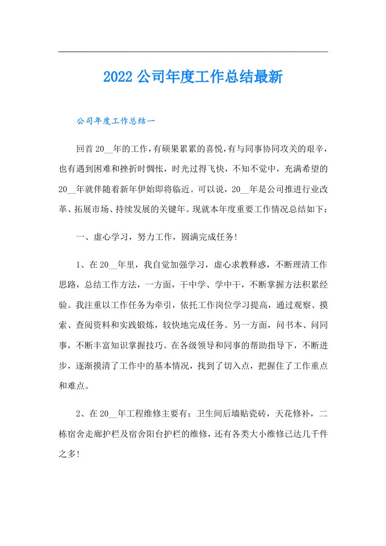 公司年度工作总结最新