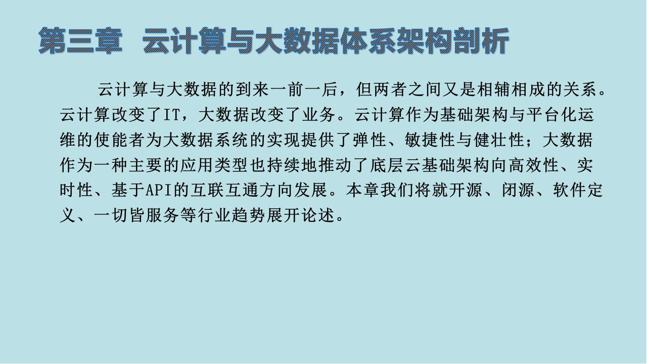 云计算与大数据第三章云计算与大数据体系架构剖析课件