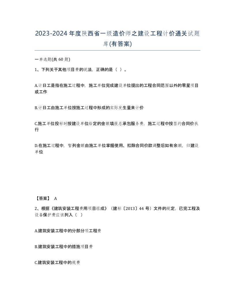 2023-2024年度陕西省一级造价师之建设工程计价通关试题库有答案