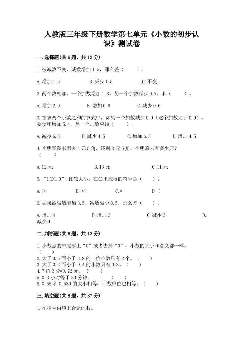 人教版三年级下册数学第七单元《小数的初步认识》测试卷附答案(夺分金卷)