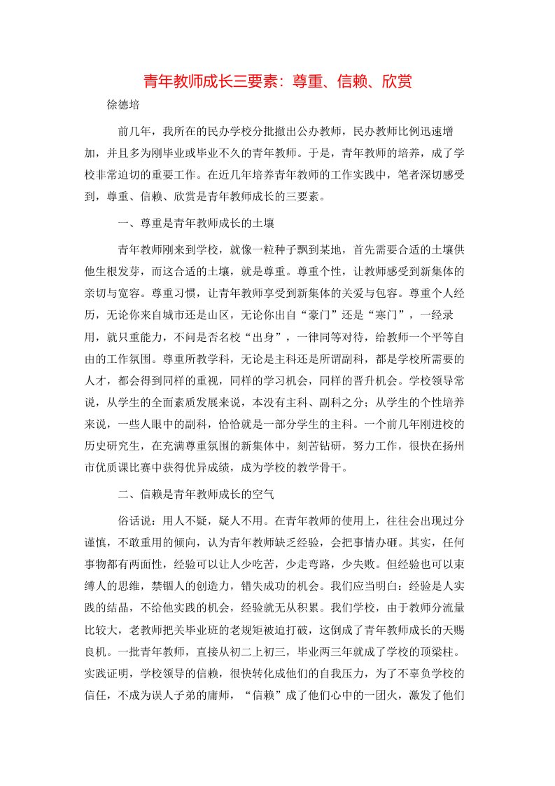 精选青年教师成长三要素尊重信赖欣赏