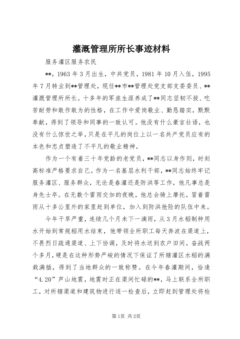 3灌溉管理所所长事迹材料