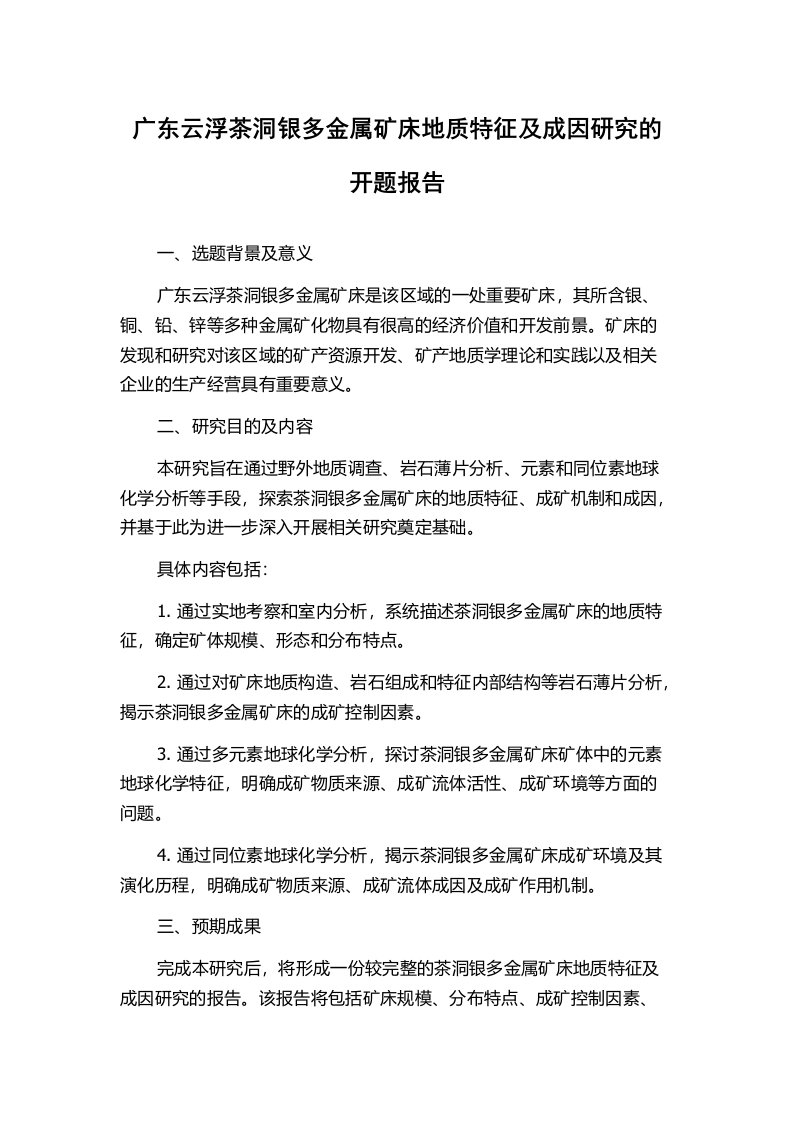 广东云浮茶洞银多金属矿床地质特征及成因研究的开题报告