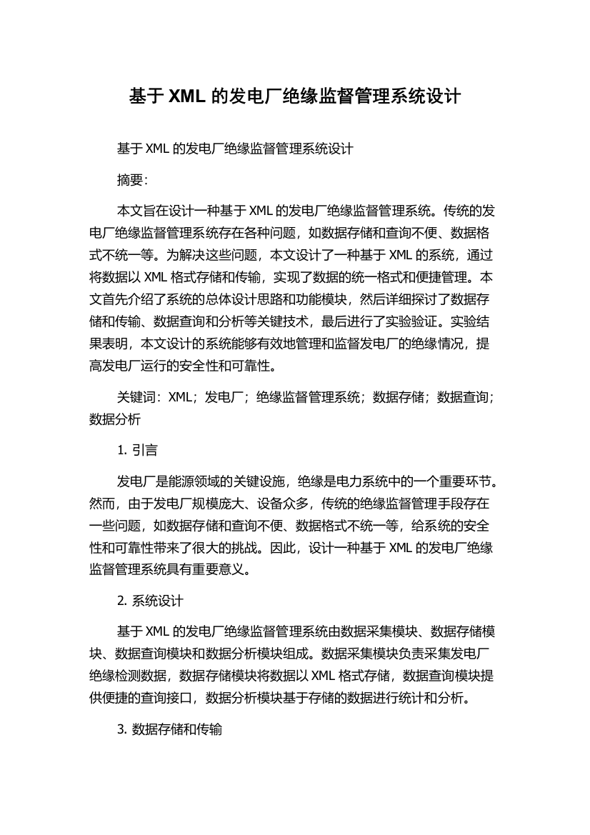 基于XML的发电厂绝缘监督管理系统设计