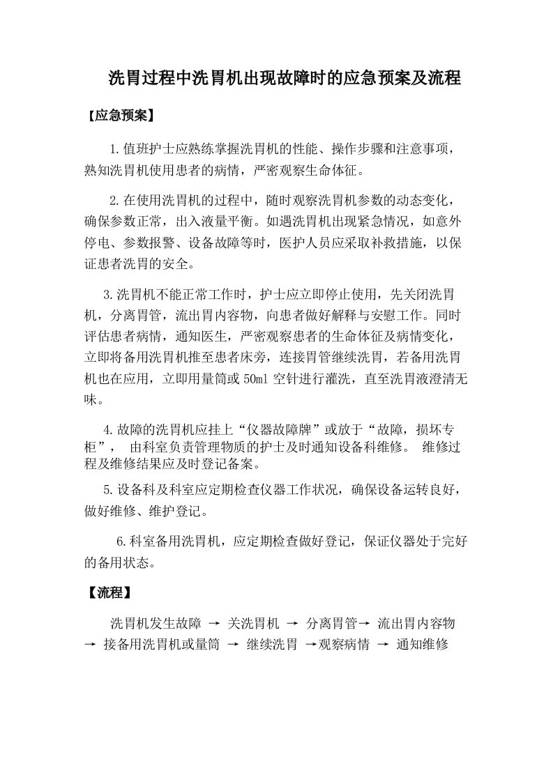 八、洗胃过程中洗胃机出现故障时的应急预案及流程