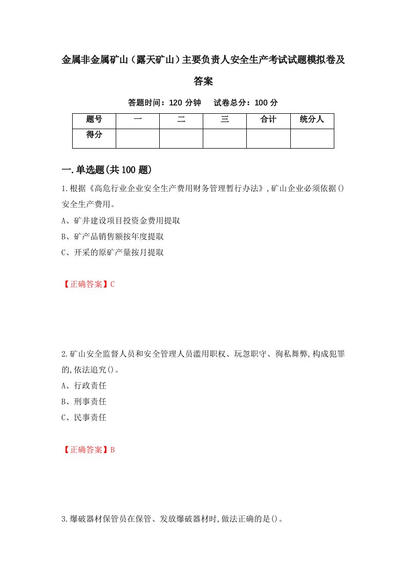 金属非金属矿山露天矿山主要负责人安全生产考试试题模拟卷及答案91