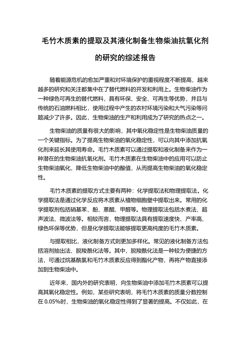 毛竹木质素的提取及其液化制备生物柴油抗氧化剂的研究的综述报告