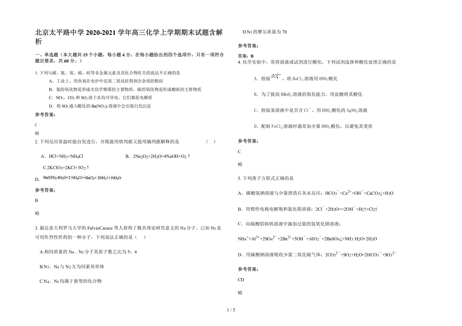 北京太平路中学2020-2021学年高三化学上学期期末试题含解析