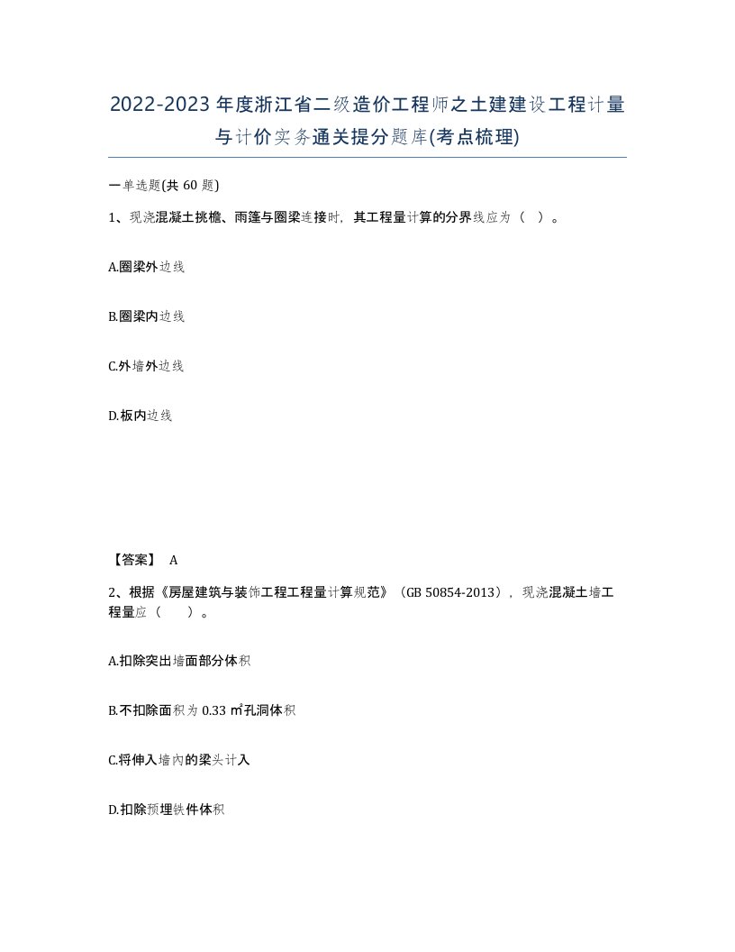 2022-2023年度浙江省二级造价工程师之土建建设工程计量与计价实务通关提分题库考点梳理