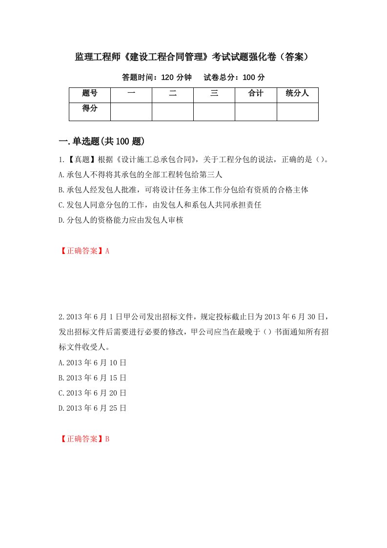 监理工程师建设工程合同管理考试试题强化卷答案52