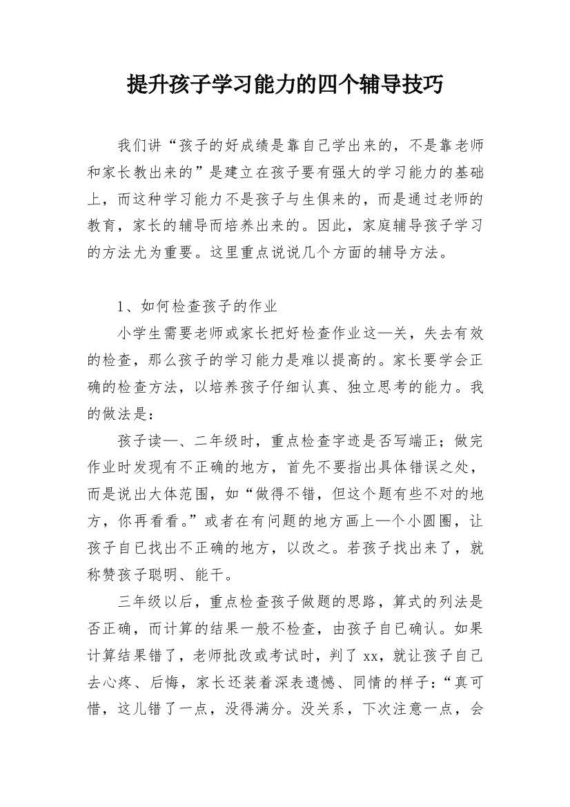 提升孩子学习能力的四个辅导技巧